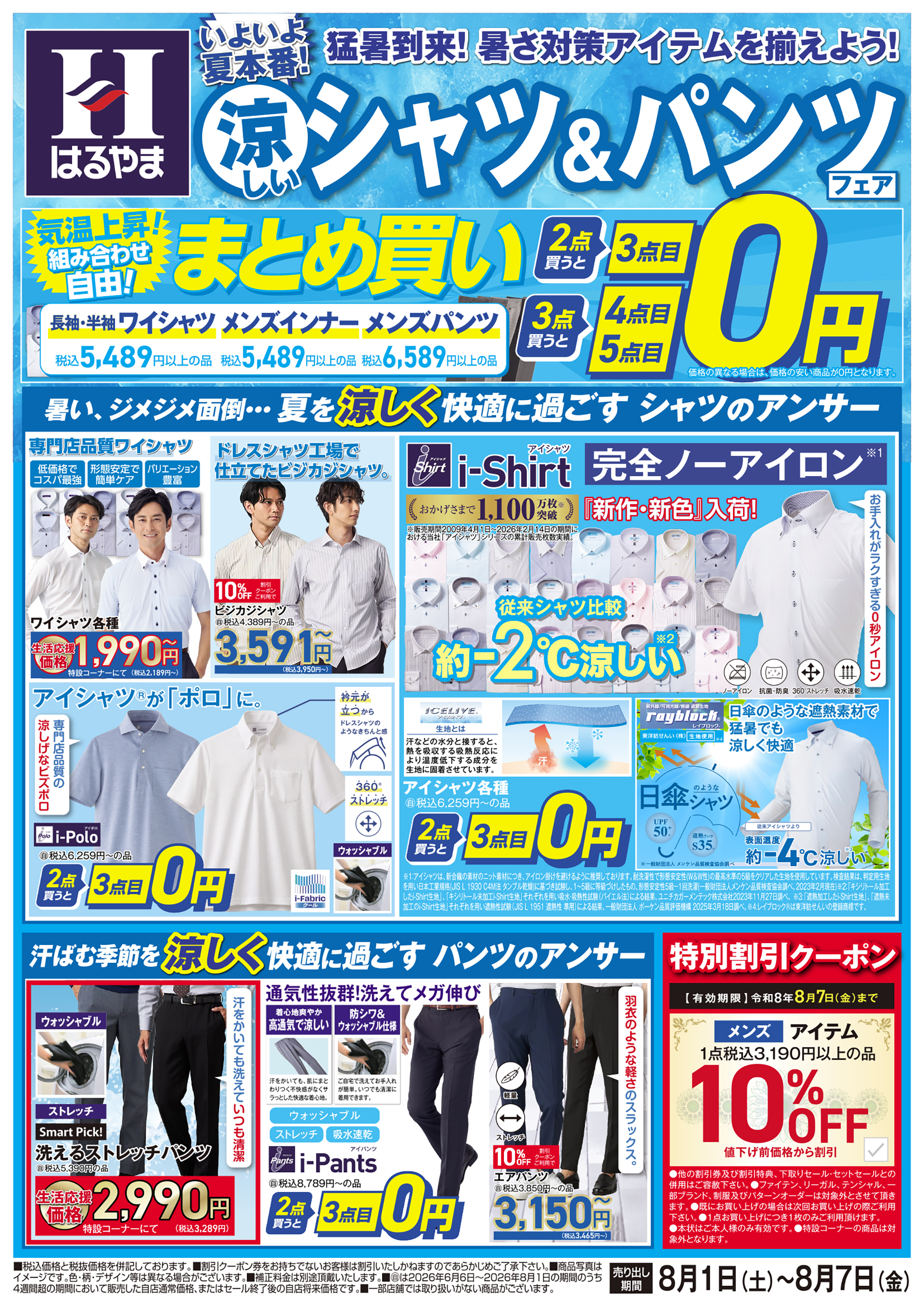 今週のチラシ｜スーツのはるやま