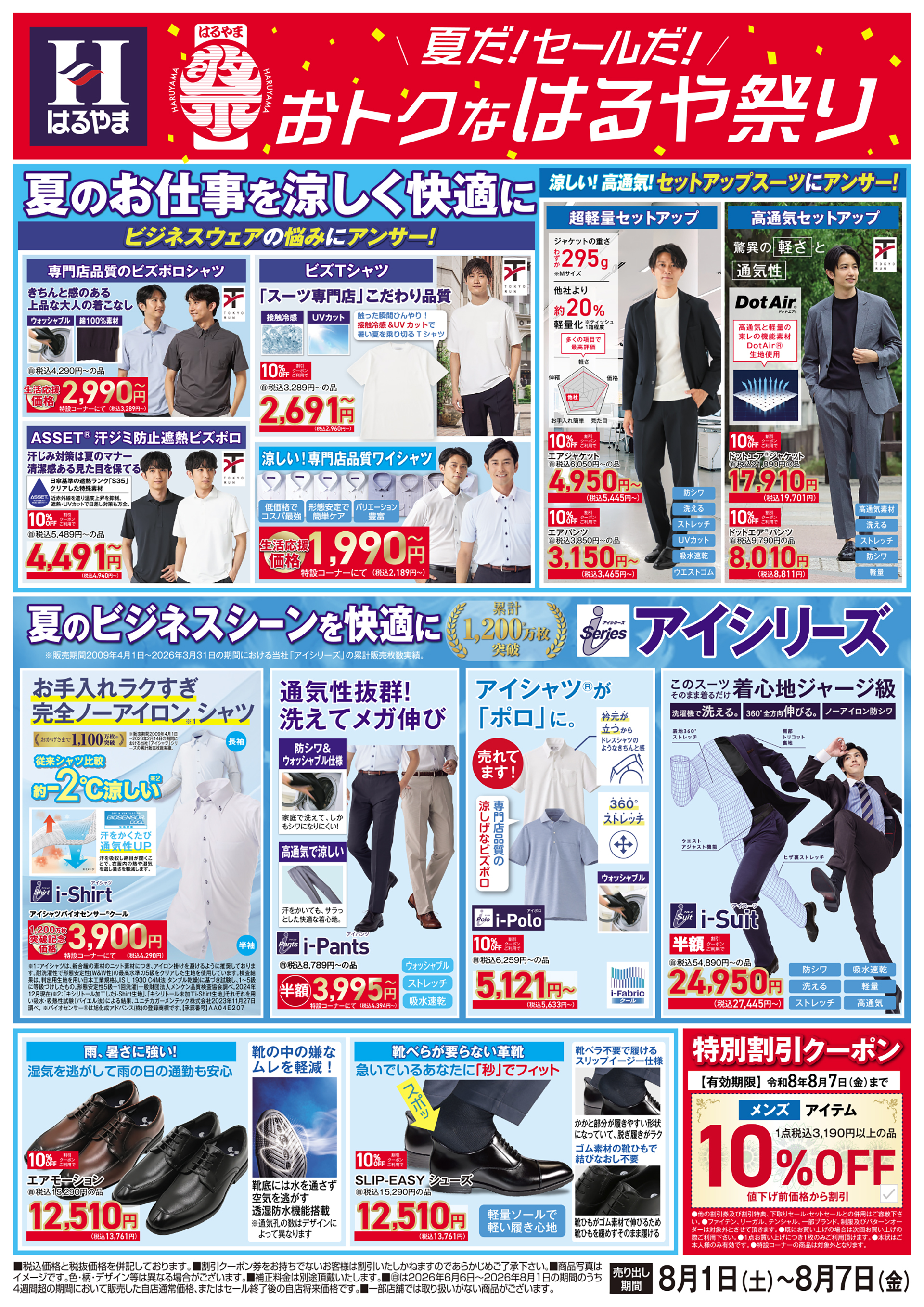 今週のチラシ｜スーツのはるやま